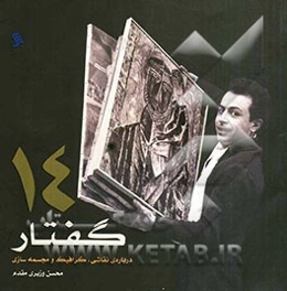 چهارده گفتار درباره‌ی نقاشی، گرافیک و مجسمه‌سازی