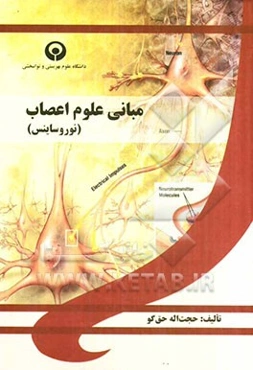 مبانی علوم اعصاب (نوروساینس)