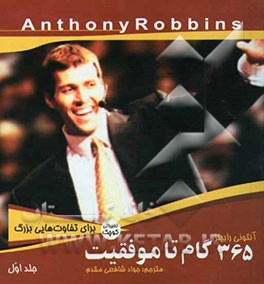 365 گام تا موفقیت