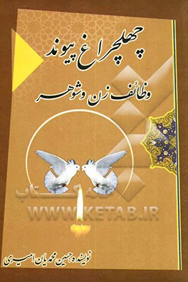 چهل چراغ پیوند، یا، وظایف زن و شوهر