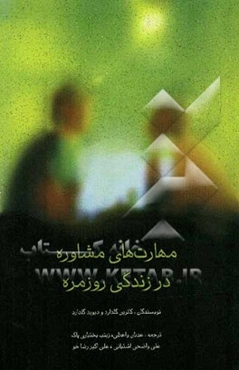 مهارت‌های مشاوره در زندگی روزمره