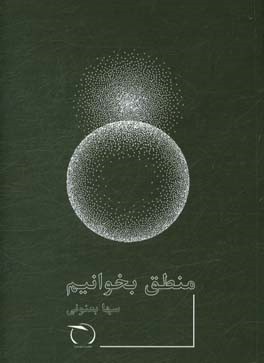 منطق بخوانیم