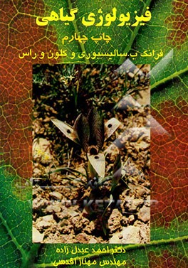 فیزیولوژی گیاهی