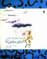 پاسخ به پرسش‌های علمی کودکان درباره‌ی دنیای پیرامون ما