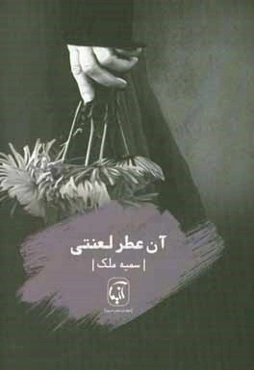 آن عطر لعنتی