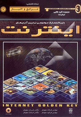 مجموعه کلید طلایی اینترنت نسخه تخصصی: مراجع و اخبار