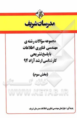 مجموعه سوالات رشته‌ی مهندسی فناوری اطلاعات با پاسخ تشریحی کارشناسی ارشد آزاد 94 (بخش سوم)