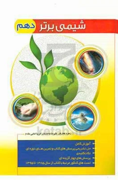 شیمی برتر دهم پویا (آموزش کامل، نکات کلیدی، آزمون‌های چهارگزینه‌ای)