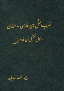 ضرب‌المثل‌های فارسی - سوئدی (شامل تمثیل‌های فارسی)