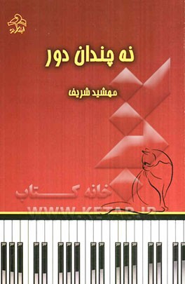 نه چندان دور