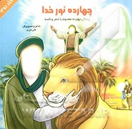 چهارده نور خدا: زندگی چهارده معصوم با شعر و قصه