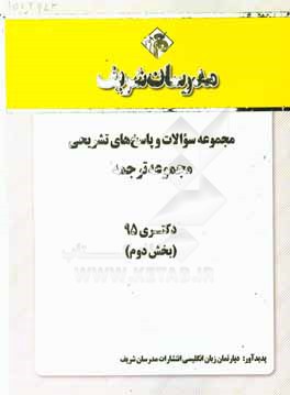 مجموعه سوالات و پاسخ‌های تشریحی مجموعه ترجمه دکتری 1395 (بخش دوم)