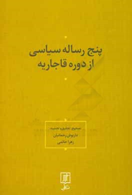 پنج رساله سیاسی از دوره قاجاریه (جهادیه محمدکریم خان کرمانی) (هدایه المجاهدین محمدتقی بروجردی) (جهادیه ناصریه در جنگ ایران و انگلیس حاجی میرزا عسکری)