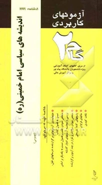 آزمون‌های کاربردی اندیشه‌های سیاسی امام خمینی (ره): نمونه سوالات ادوار گذشته به همراه پاسخ تشریحی