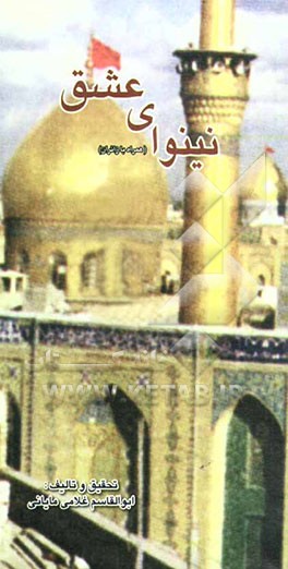 نینوای عشق (راهنمای سفر زائرین عتبات عالیات