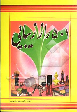 501 راز زیبایی پوست و مو