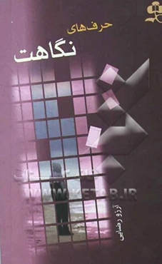 حرفهای نگاهت