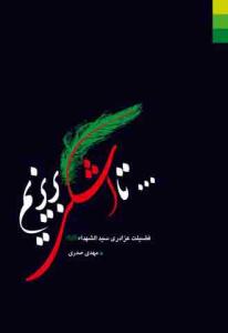... تا اشکی بریزیم: چهل حدیث در فضیلت عزاداری سیدالشهدا (ع)