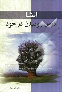 انشا، درس روییدن در خود