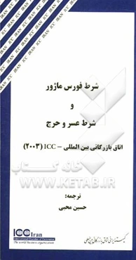 شرط فورس ماژور و شرط عسر و حرج: اتاق بازرگانی بین‌المللی - ICC (2003)