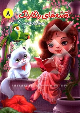 زرافه‌ای که قایق شد و قصه‌های دیگر