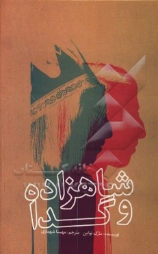 شاهزاده و گدا