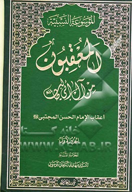المعقبون من آل ابی طالب (ع): اعقاب الامام الحسن المجتبی (ع