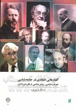 گفتارهایی انتقادی در جامعه‌شناسی: معرفت‌شناسی، روش‌شناسی و نظریه‌پردازی