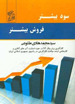 سود بیشتر، فروش بیشتر