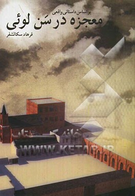 معجزه در سن‌لویی