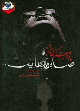 پژوهشگری به نام صادق هدایت