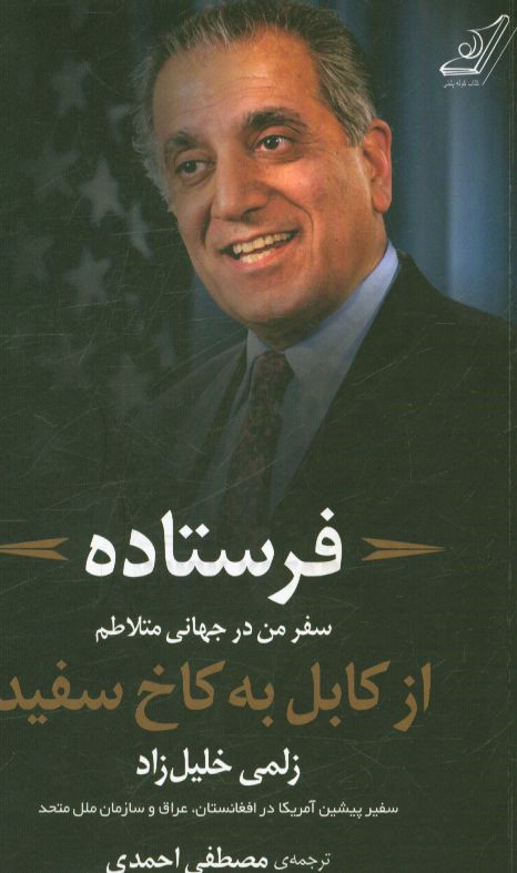 فرستاده: سفر من در جهانی متلاطم از کابل به کاخ سفید