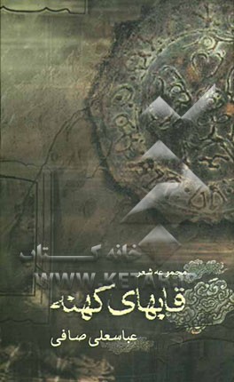 قابهای کهنه