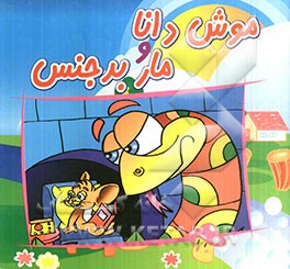 موش دانا و مار بدجنس