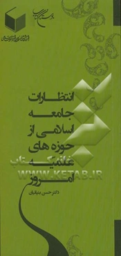 انتظارات جامعه اسلام از حوزه‌های علمیه امروز