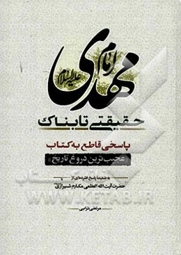 امام مهدی (ع) حقیقتی تابناک