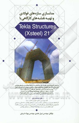 مدلسازی سازه‌های فولادی و تهیه نقشه‌های کارگاهی با Tekla Structures (Xsteel) 21