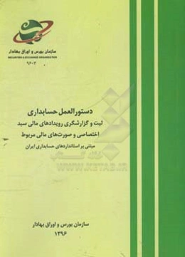 دستورالعمل حسابداری: ثبت و گزارشگری رویدادهای مالی سبد اختصاصی و صورت‌های مالی مربوط مبتنی بر استانداردهای حسابداری ایران