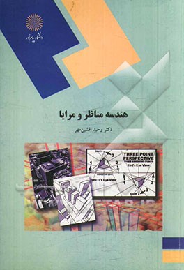 هندسه مناظر و مرایا (رشته معماری)