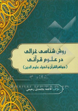 روش‌شناسی غزالی در علوم قرآنی (جواهر القرآن و احیاء علوم‌الدین)