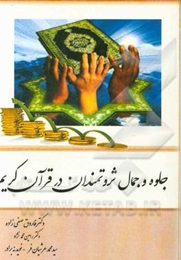 جلوه و جمال ثروتمندان در قرآن کریم