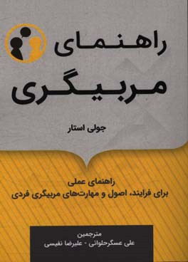 راهنمای مربیگری: فرایندها، اصول و مهارت‌های مربیگری فردی