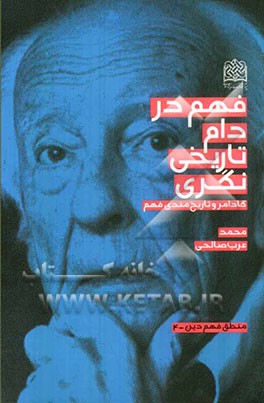 فهم در دام تاریخی‌نگری: گادامر و تاریخ‌مندی فهم