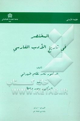 المختصر فی تاریخ الادب الفارسی