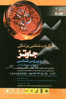 میکروب‌شناسی پزشکی جاوتز: ویروس‌شناسی، قارچ‌شناسی، انگل‌شناسی