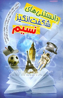 دانستنی‌های شگفت‌انگیز نسیم شامل: دانستنی‌های جذاب و خواندنی درباره جهان طبیعت، حیوانات، علوم، فضا، نجوم، پرندگان، آبزیان، دوران کهن، سرگذشت زمین ...