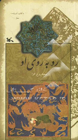 روبه‌روی او