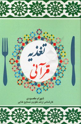 تغذیه قرآنی