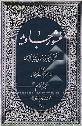 منشور جاوید: عصمت پیامبران و امامان در قرآن