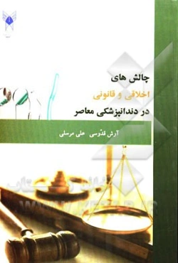 چالش‌های اخلاقی و قانونی دندانپزشکی معاصر= Ethical and legal challenges of contemporary dentistry